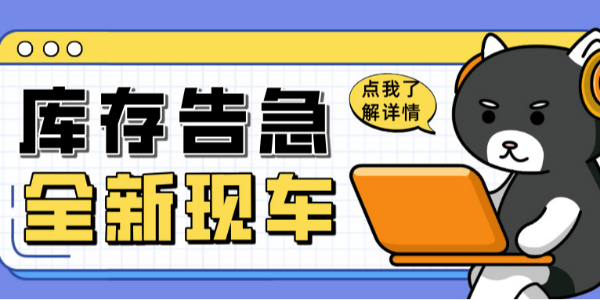 科尼樂清庫風(fēng)暴來襲！全新現(xiàn)車限時搶購！